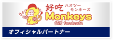 台湾foodcafe　好吃Monkeys