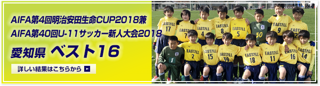  AIFA第4回明治安田生命CUP2018兼AIFA第40回U-11サッカー新人大会2018愛知県ベスト16