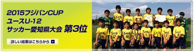 2015フジパンCUPユースU-12サッカー愛知県大会・第3位